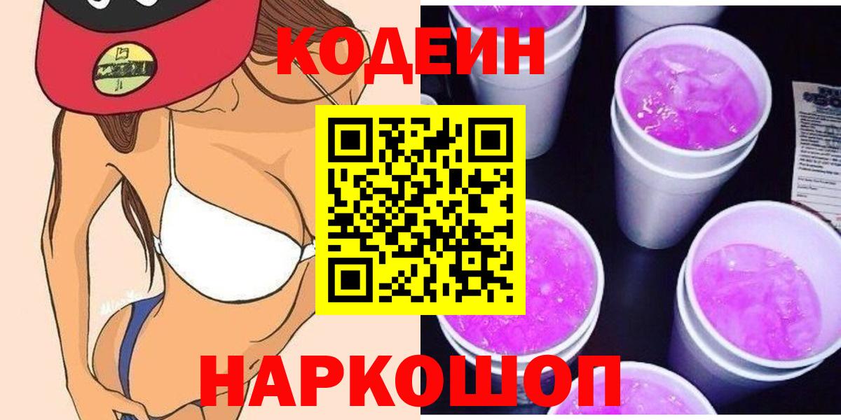 Кодеин Purple Drank  Вход с VPN  купить наркоту  Кызыл 